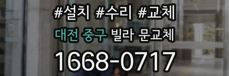 대전 중구 빌라 문교체