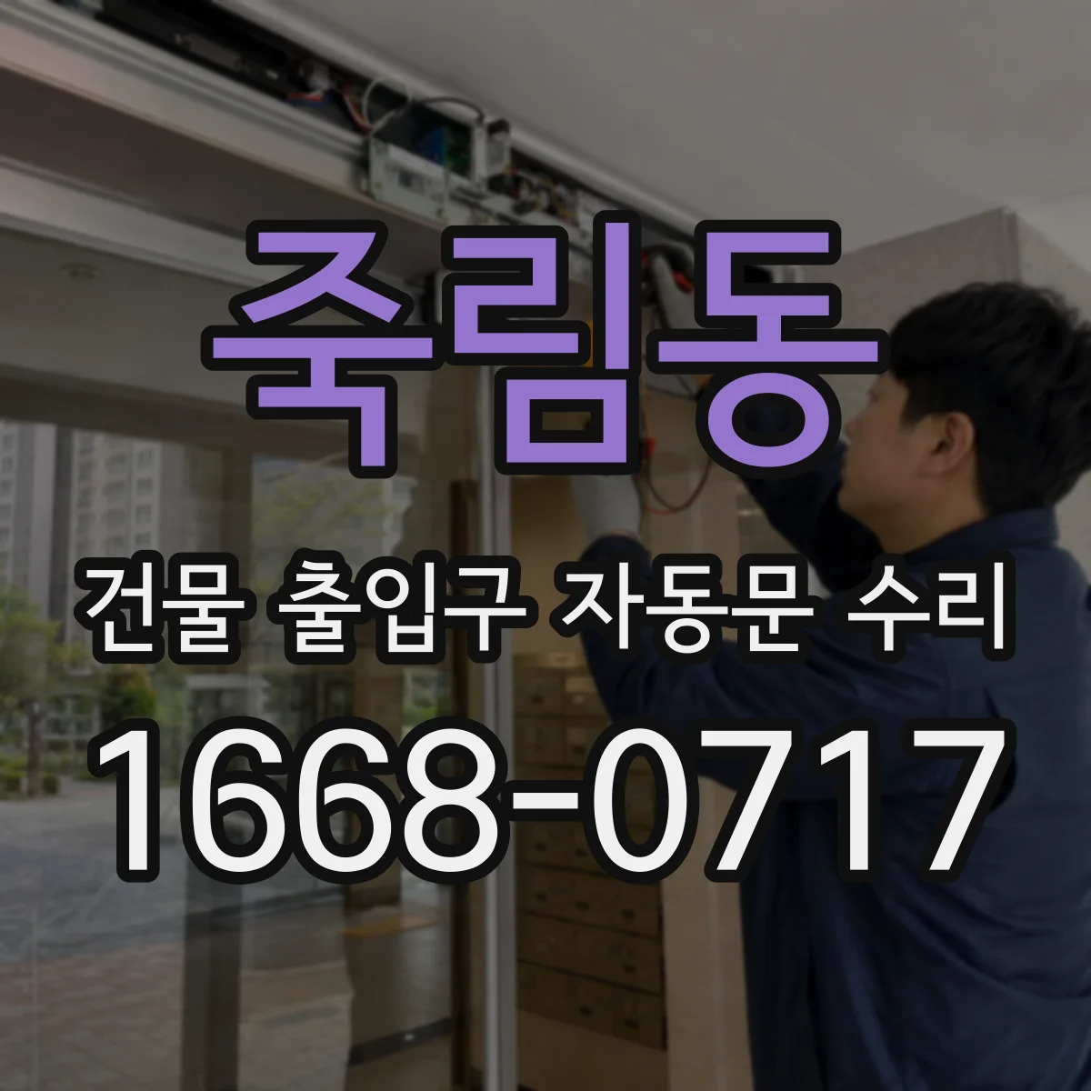 죽림동 건물 출입구 자동문 수리