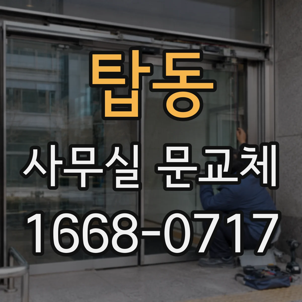 탑동 사무실 문교체