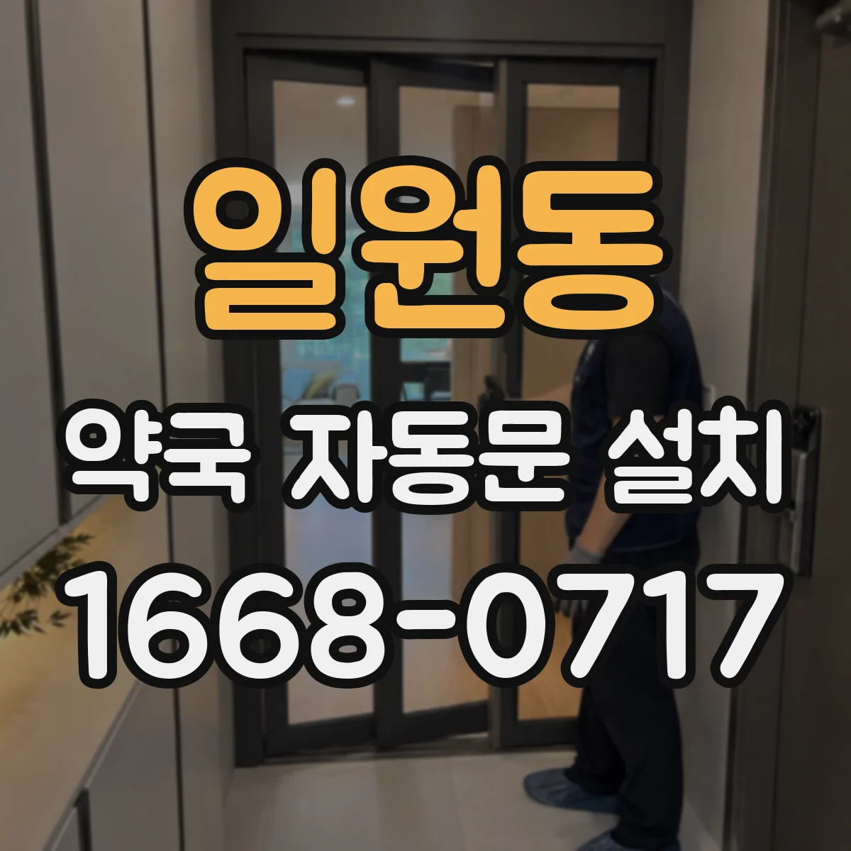 일원동 약국 자동문 설치
