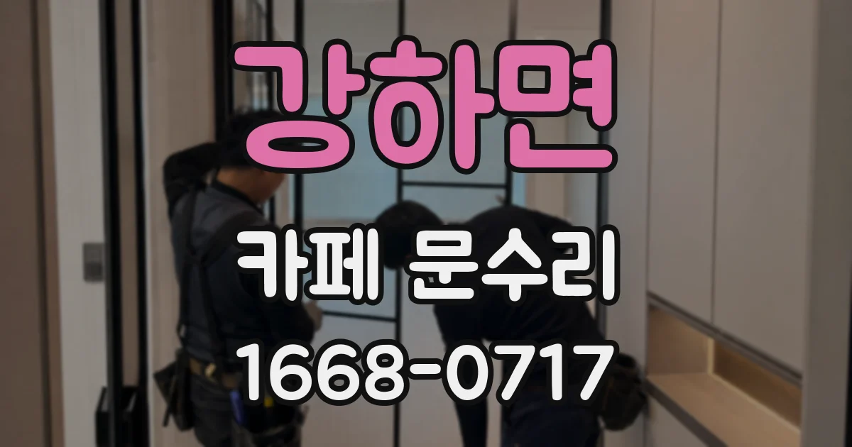 강하면 카페 문수리