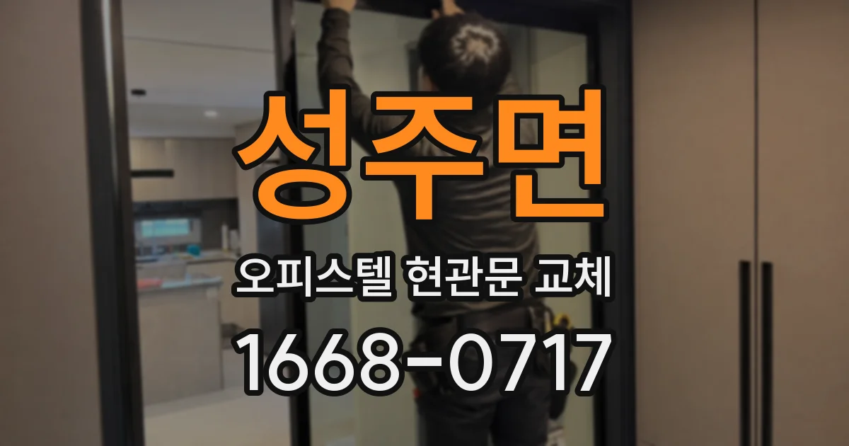 성주면 오피스텔 현관문 교체