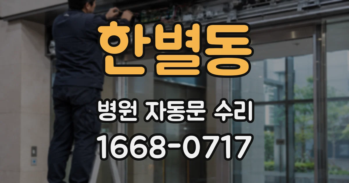 한별동 병원 자동문 수리