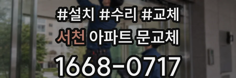 서천 아파트 문교체