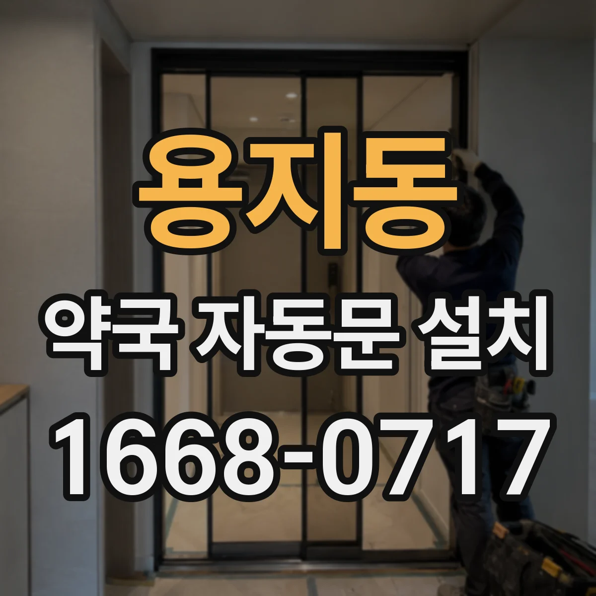 용지동 약국 자동문 설치