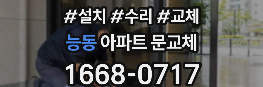 능동 아파트 문교체