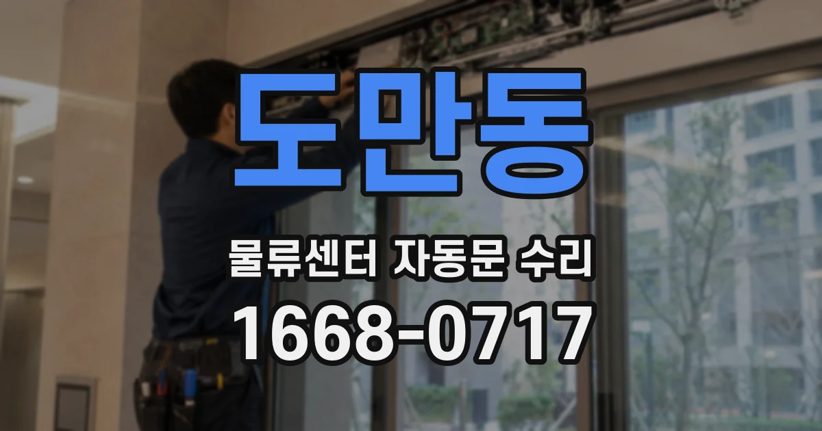 도만동 물류센터 자동문 수리