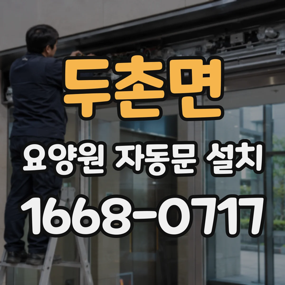 두촌면 요양원 자동문 설치