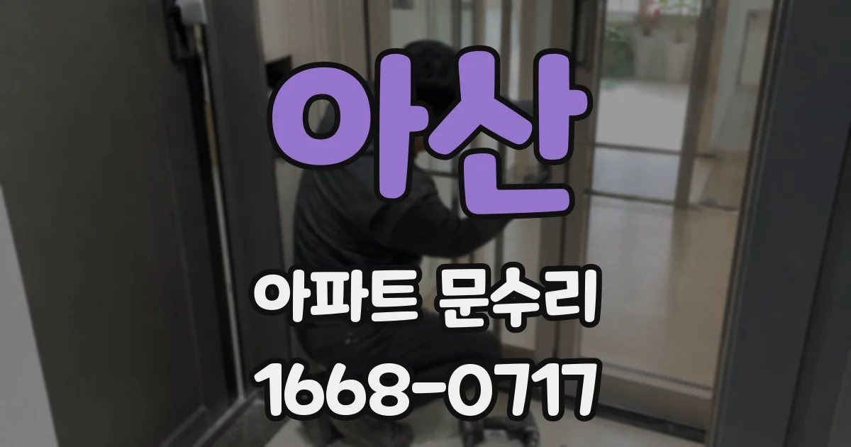아산 아파트 문수리