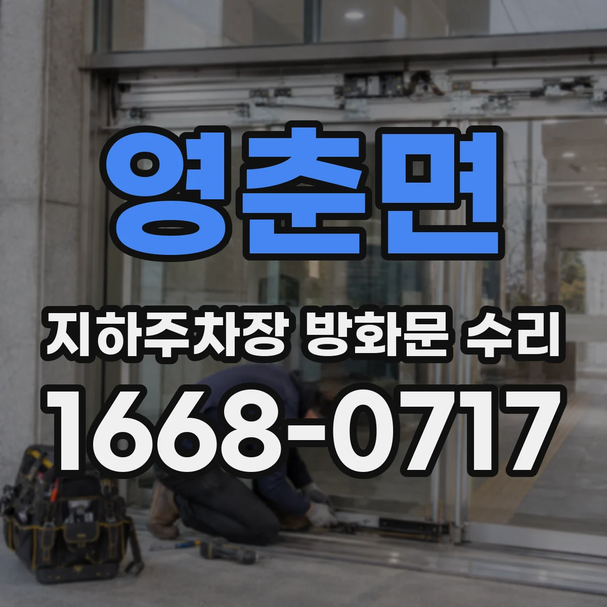 영춘면 지하주차장 방화문 수리