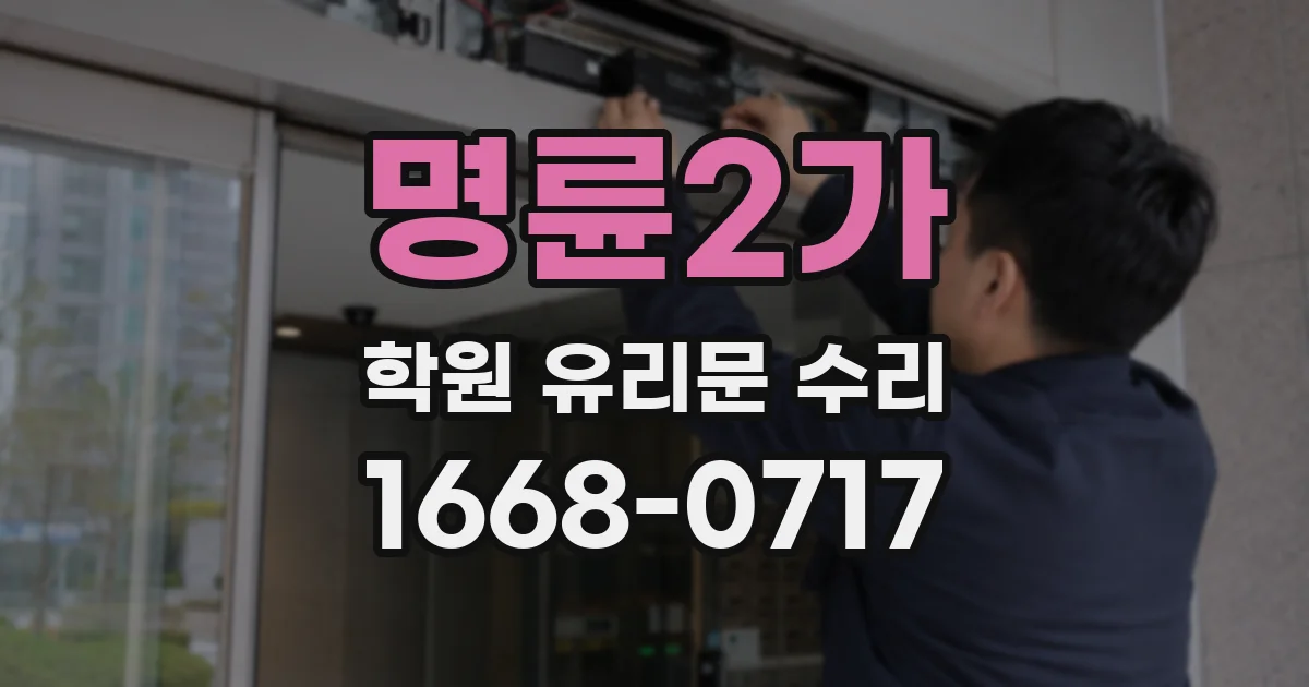 명륜2가 학원 유리문 수리