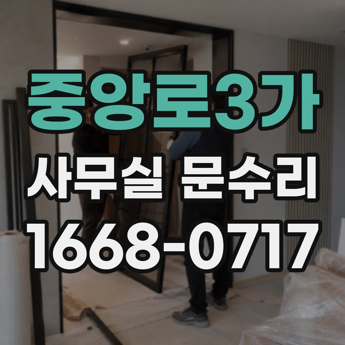 중앙로3가 사무실 문수리