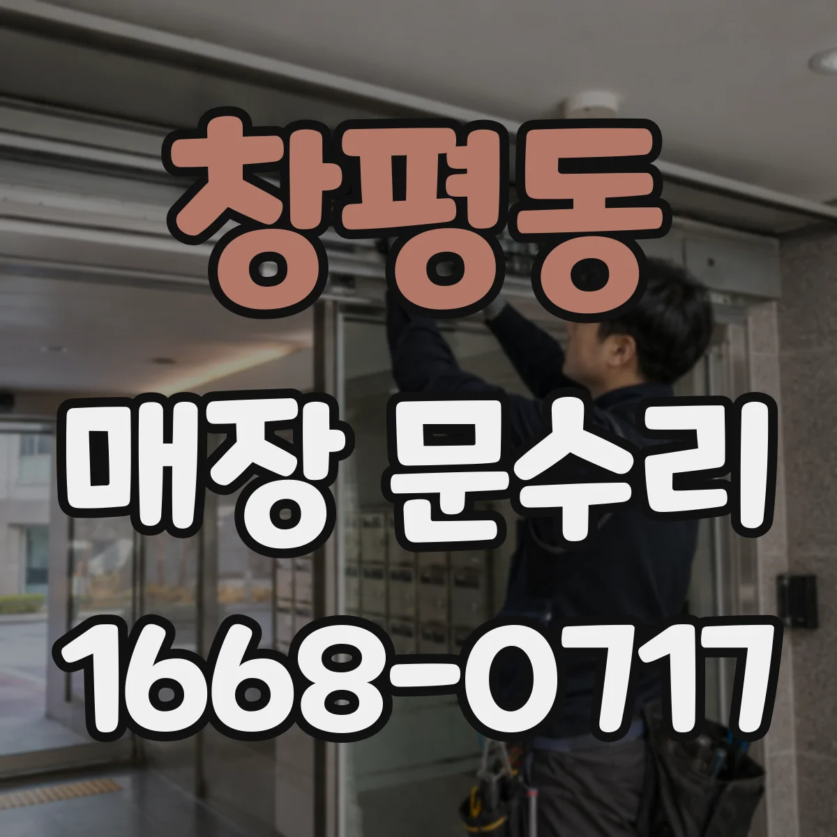 창평동 매장 문수리