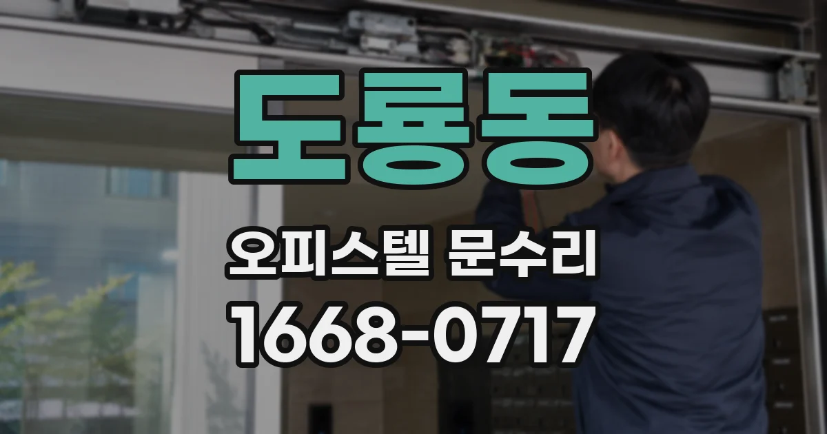도룡동 오피스텔 문수리