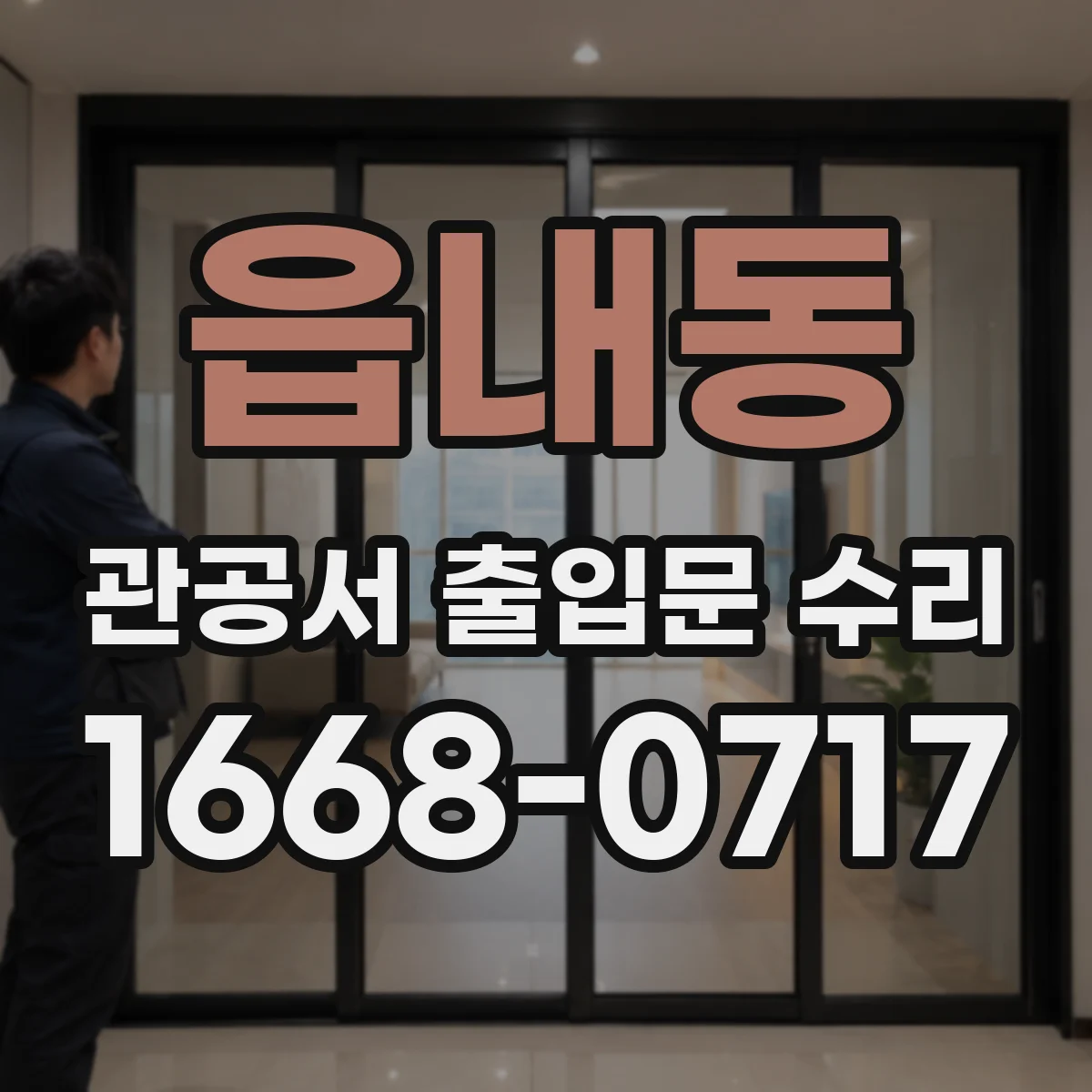 읍내동 관공서 출입문 수리