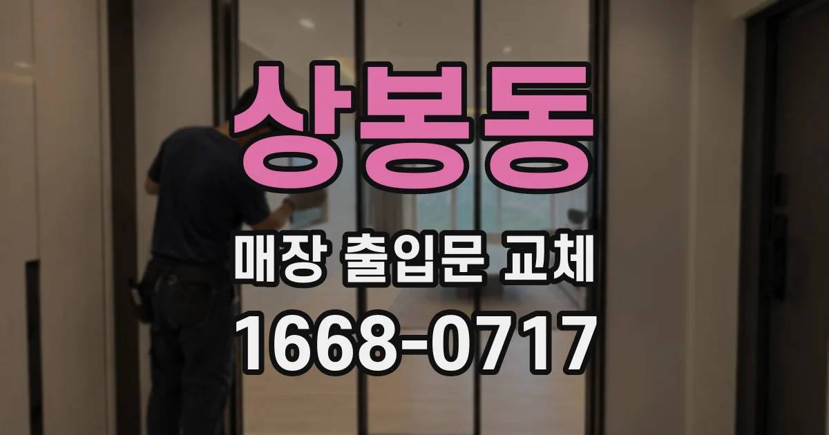 상봉동 매장 출입문 교체