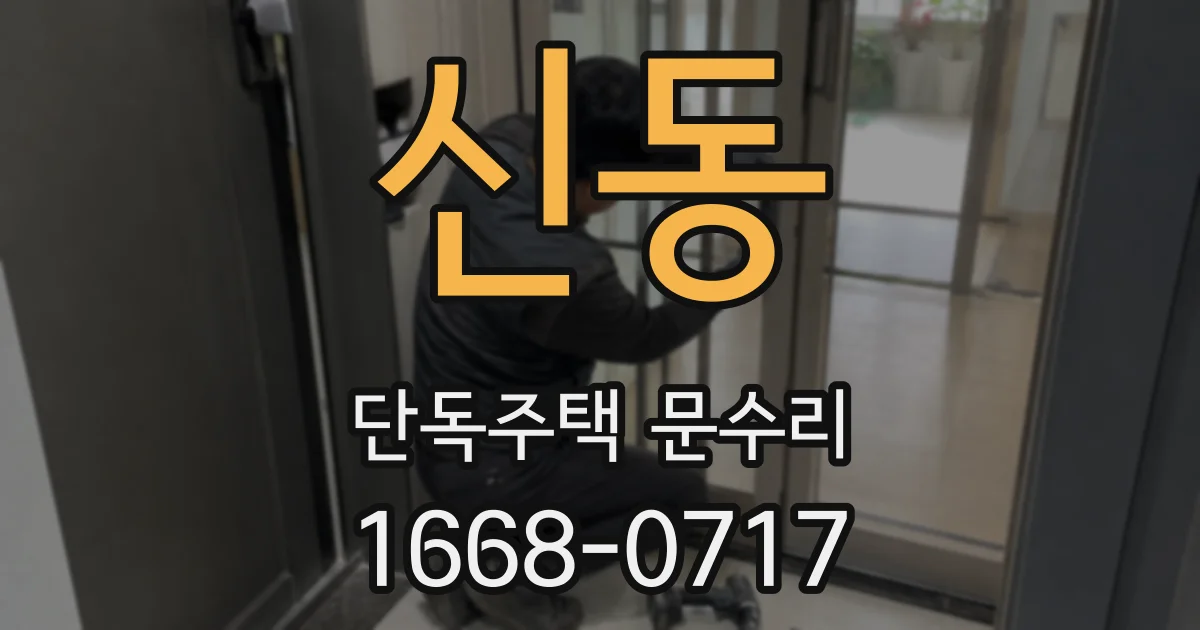 신동 단독주택 문수리