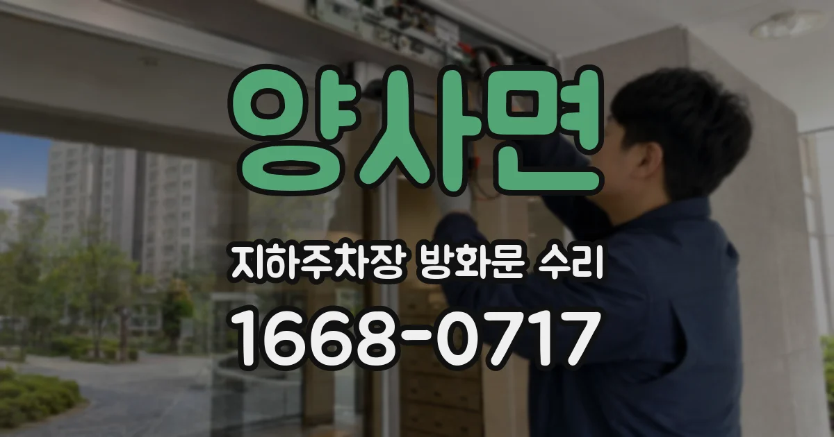 양사면 지하주차장 방화문 수리