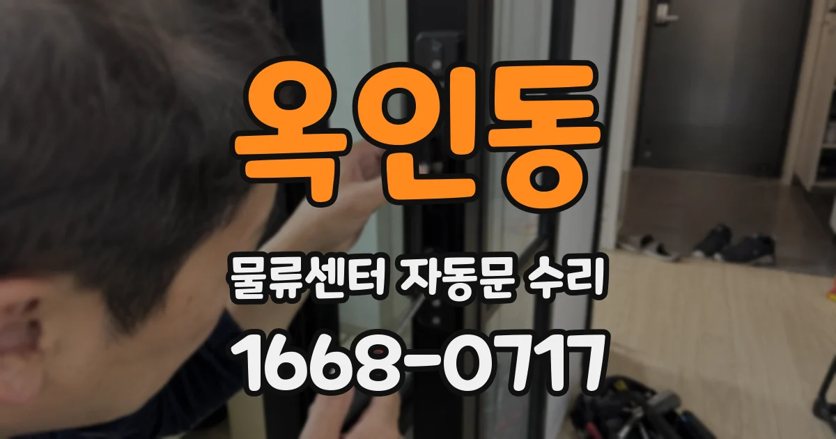 옥인동 물류센터 자동문 수리