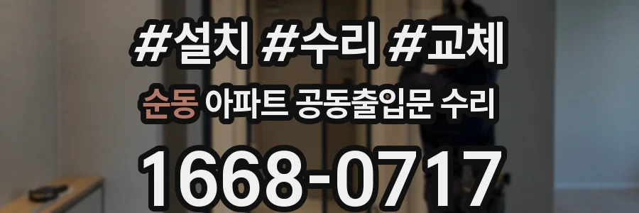 순동 아파트 공동출입문 수리
