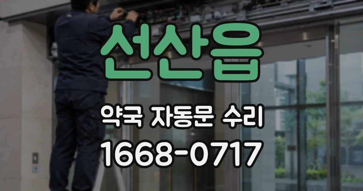 선산읍 약국 자동문 수리