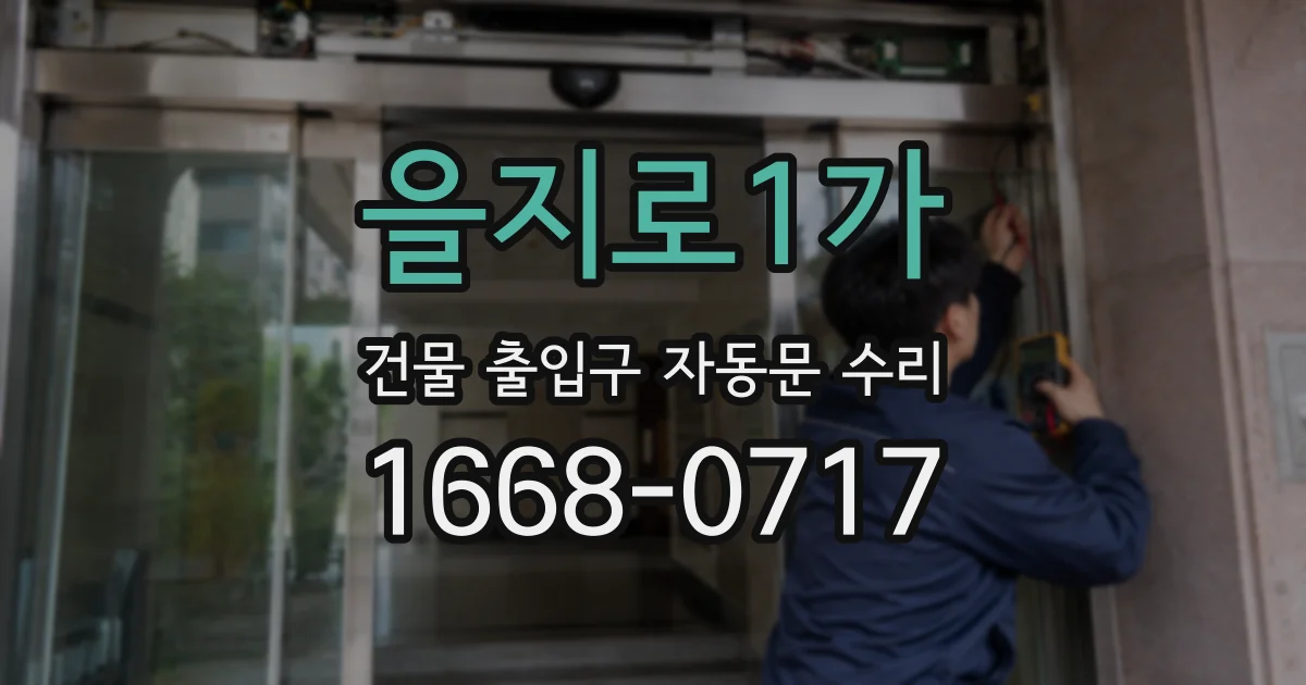 을지로1가 건물 출입구 자동문 수리