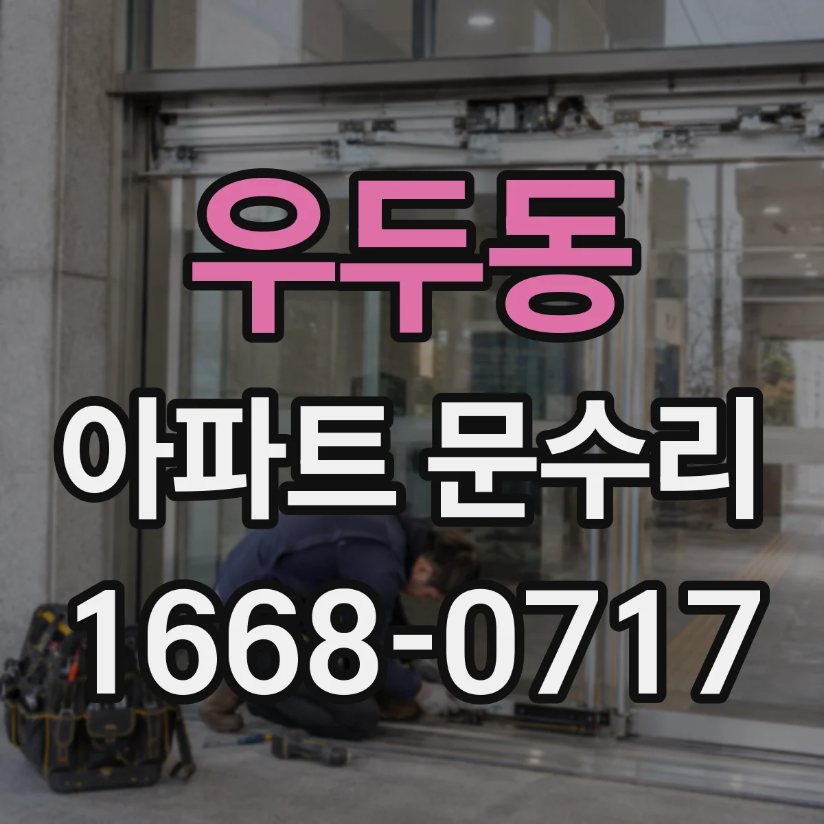 우두동 아파트 문수리