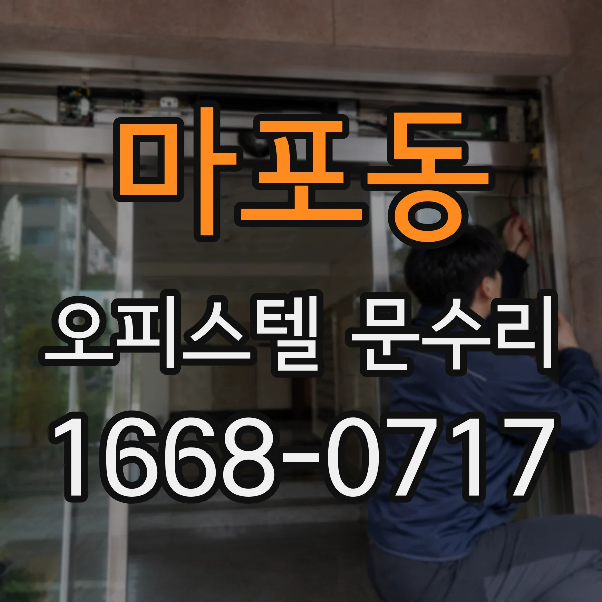 마포동 오피스텔 문수리