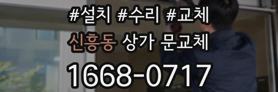 신흥동 상가 문교체