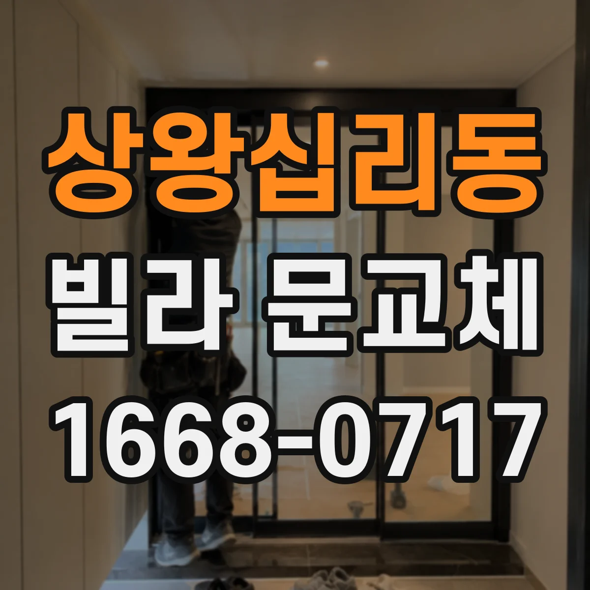 상왕십리동 빌라 문교체