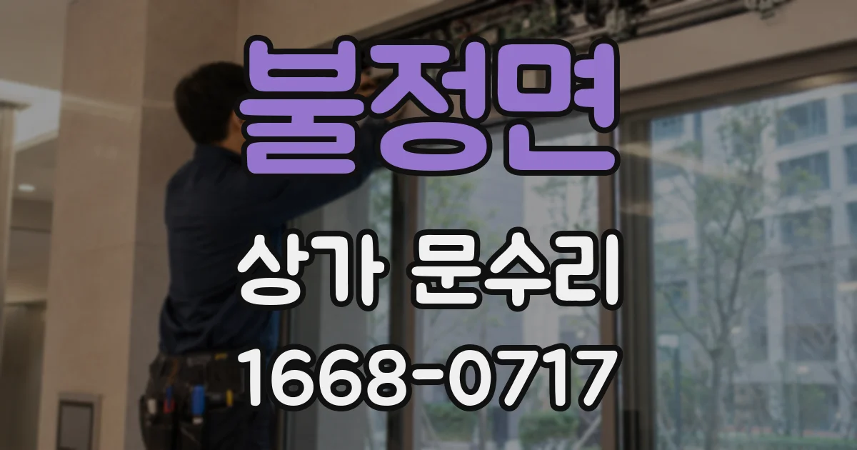 불정면 상가 문수리