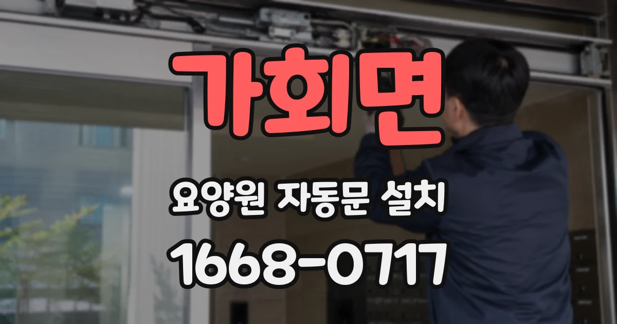 가회면 요양원 자동문 설치