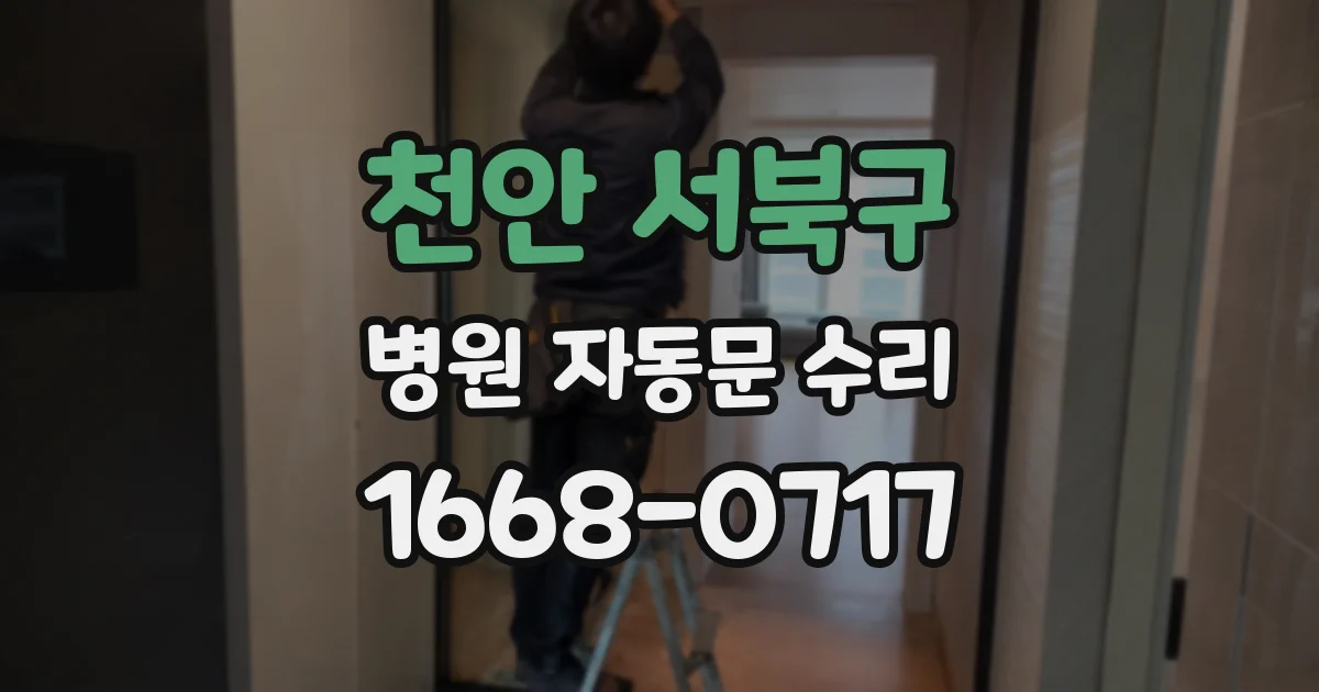 천안 서북구 병원 자동문 수리