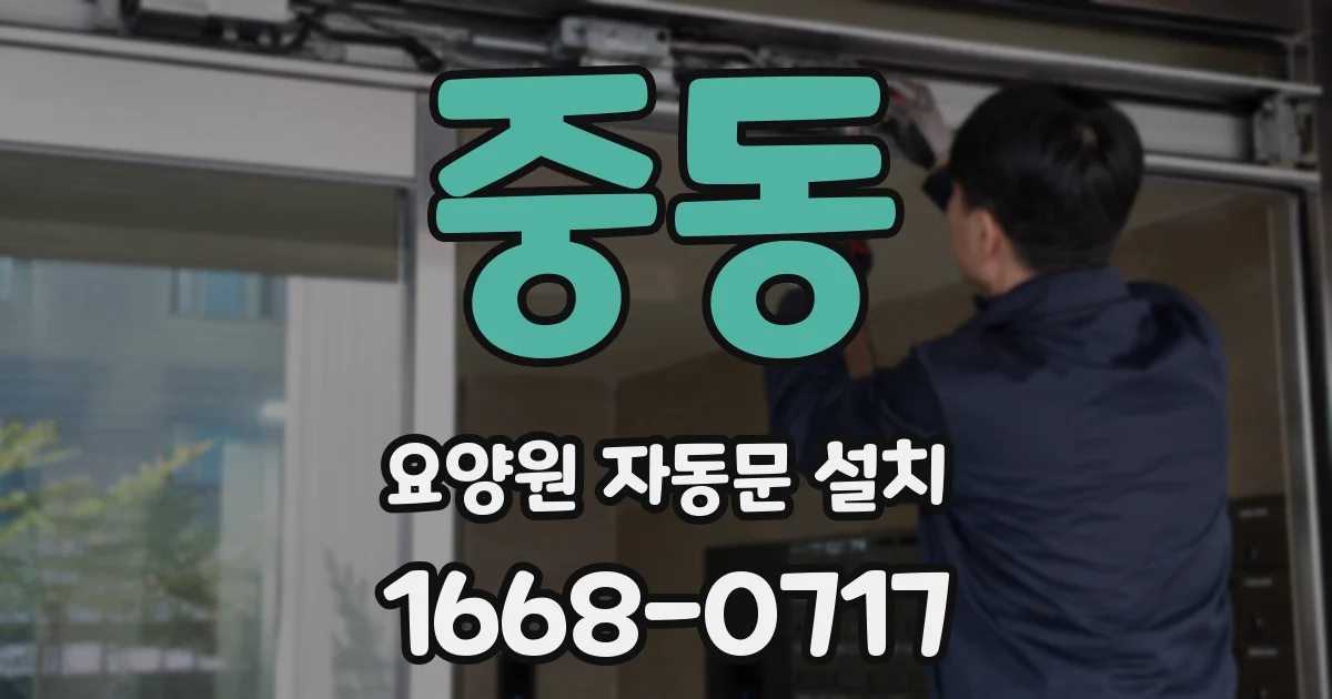 중동 요양원 자동문 설치