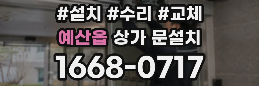 예산읍 상가 문설치