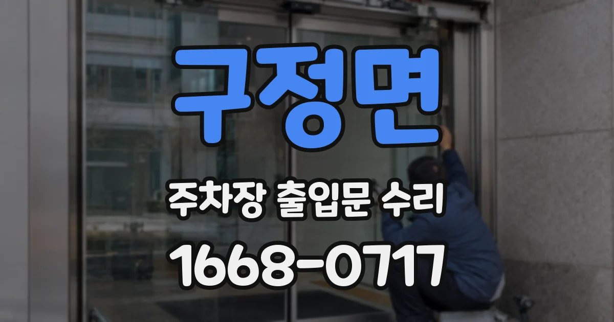 구정면 주차장 출입문 수리