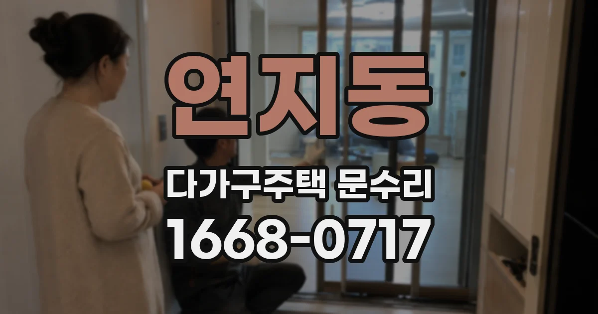 연지동 다가구주택 문수리