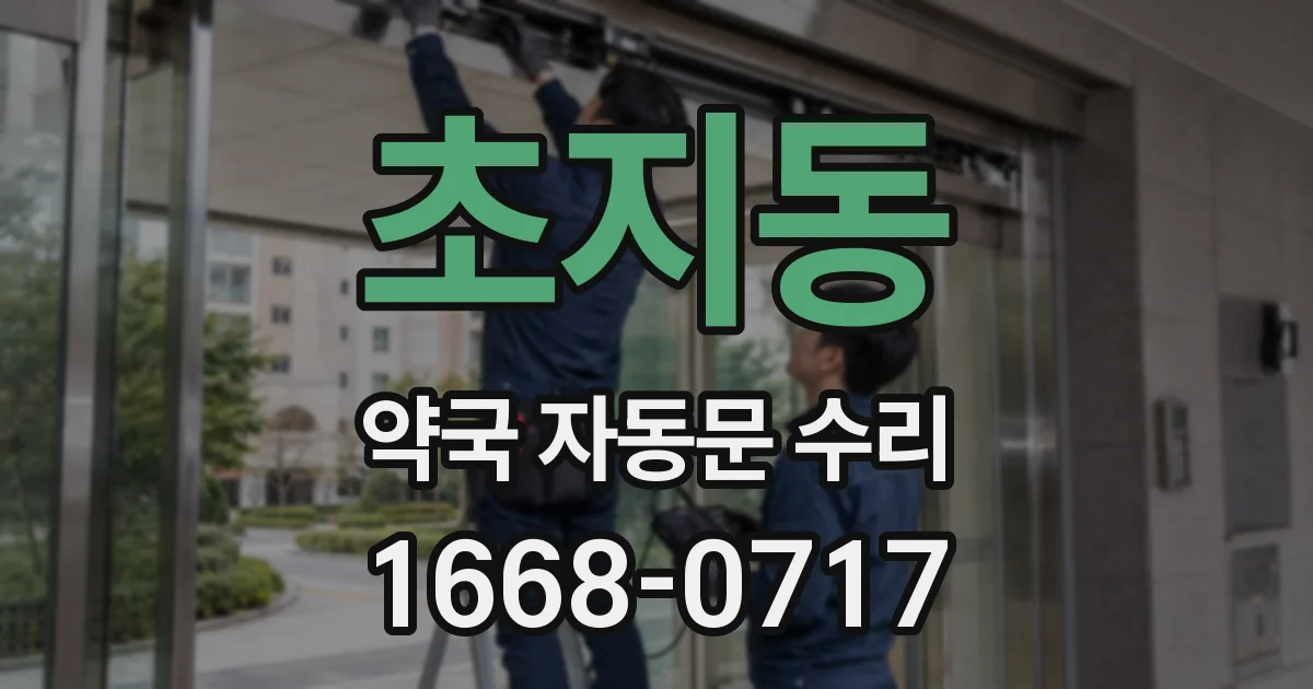 초지동 약국 자동문 수리