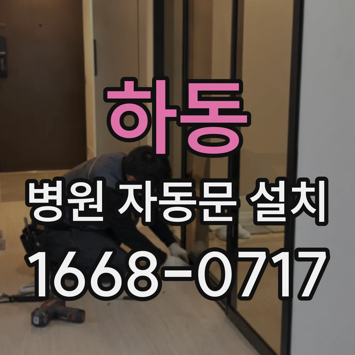 하동 병원 자동문 설치 보행자 안전을 강화하는 감지와 경로 설계