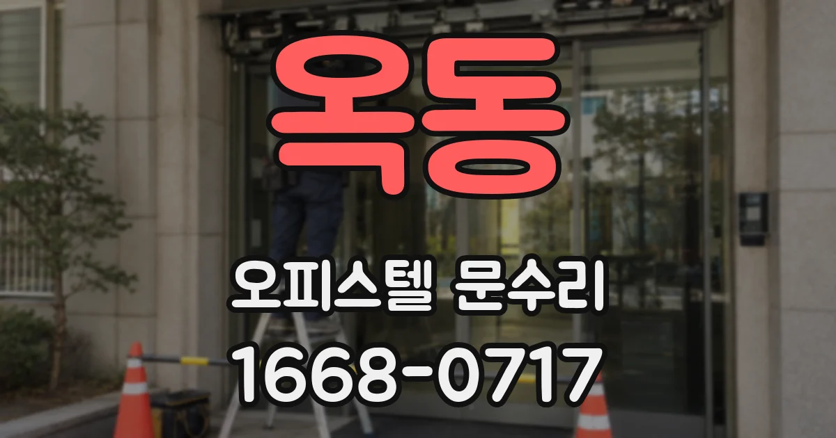 옥동 오피스텔 문수리