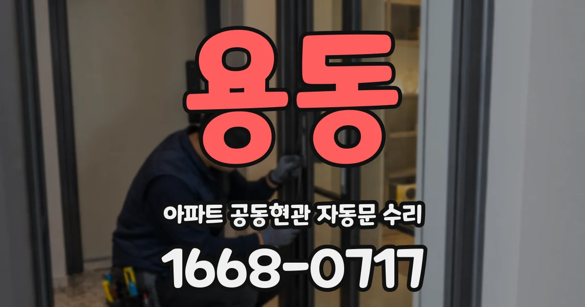용동 아파트 공동현관 자동문 수리