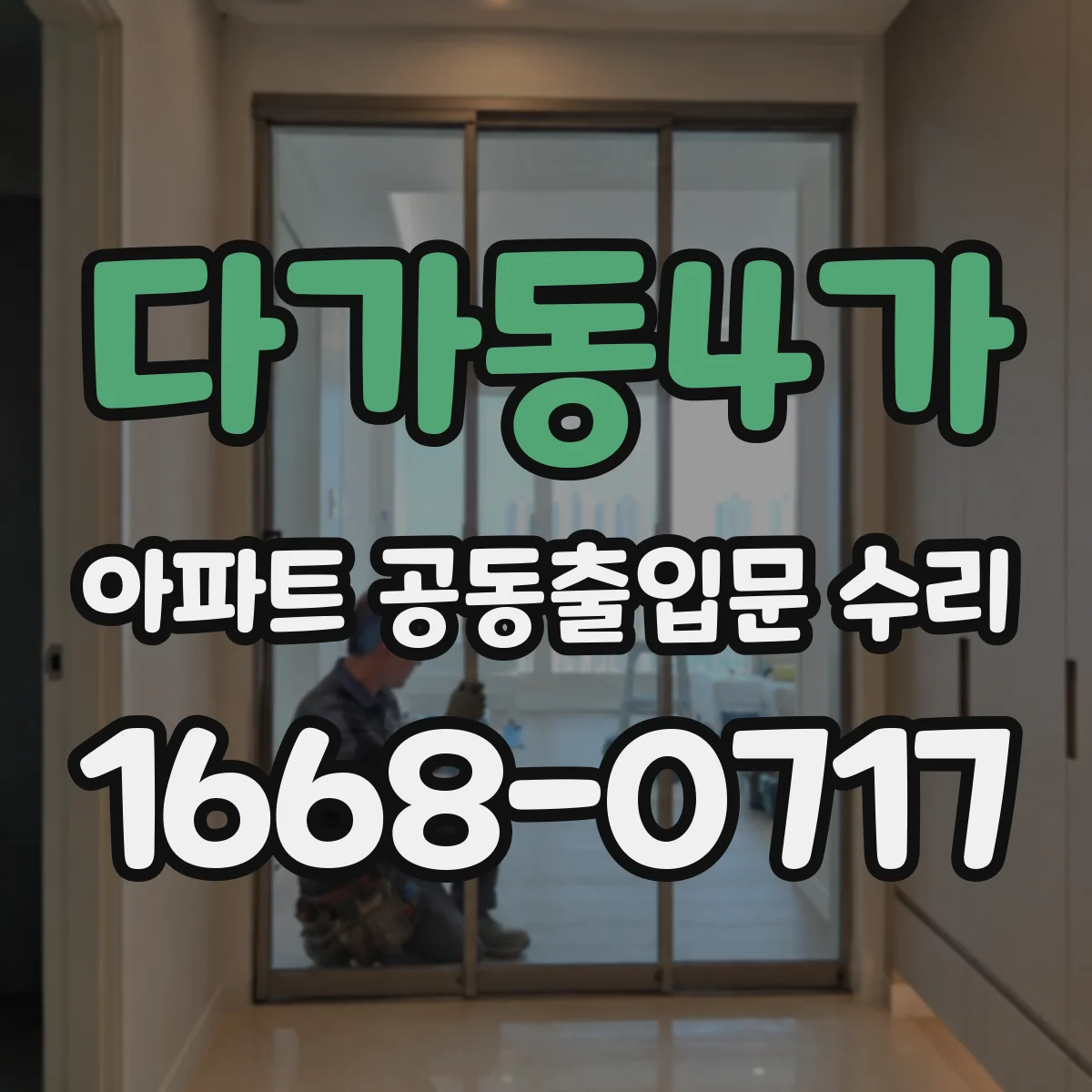 다가동4가 아파트 공동출입문 수리