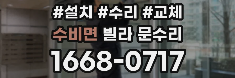 수비면 빌라 문수리