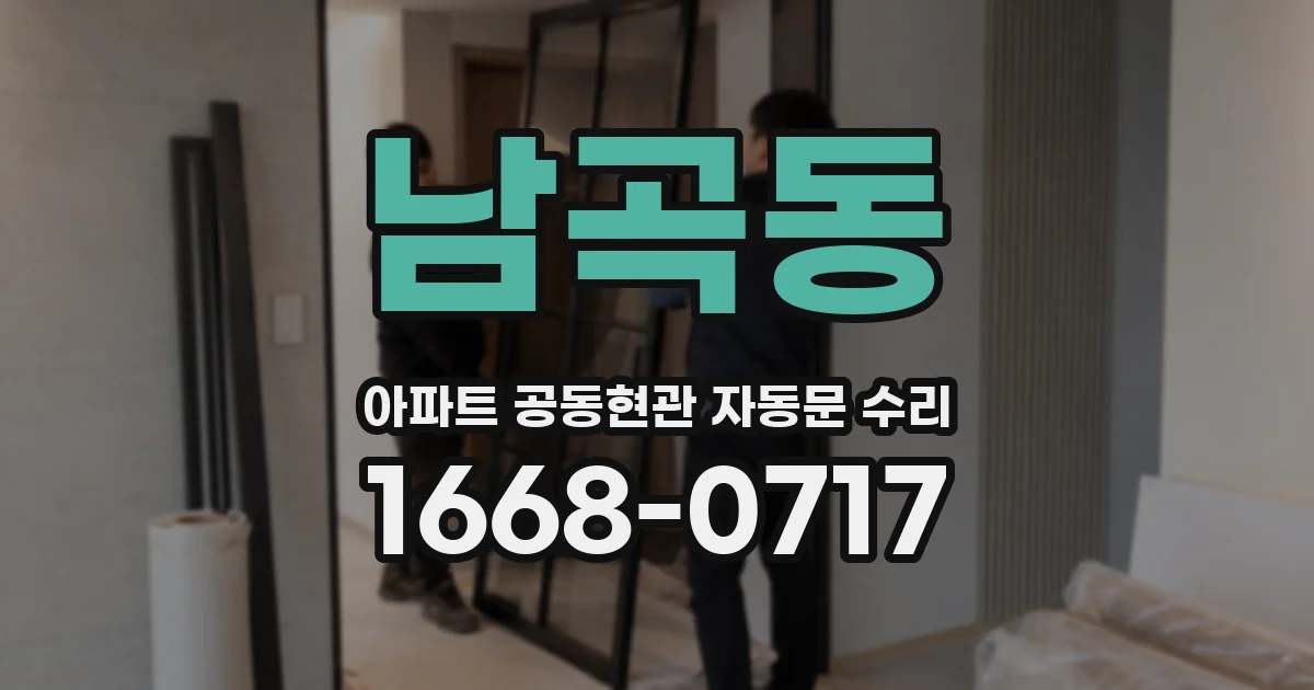 남곡동 아파트 공동현관 자동문 수리