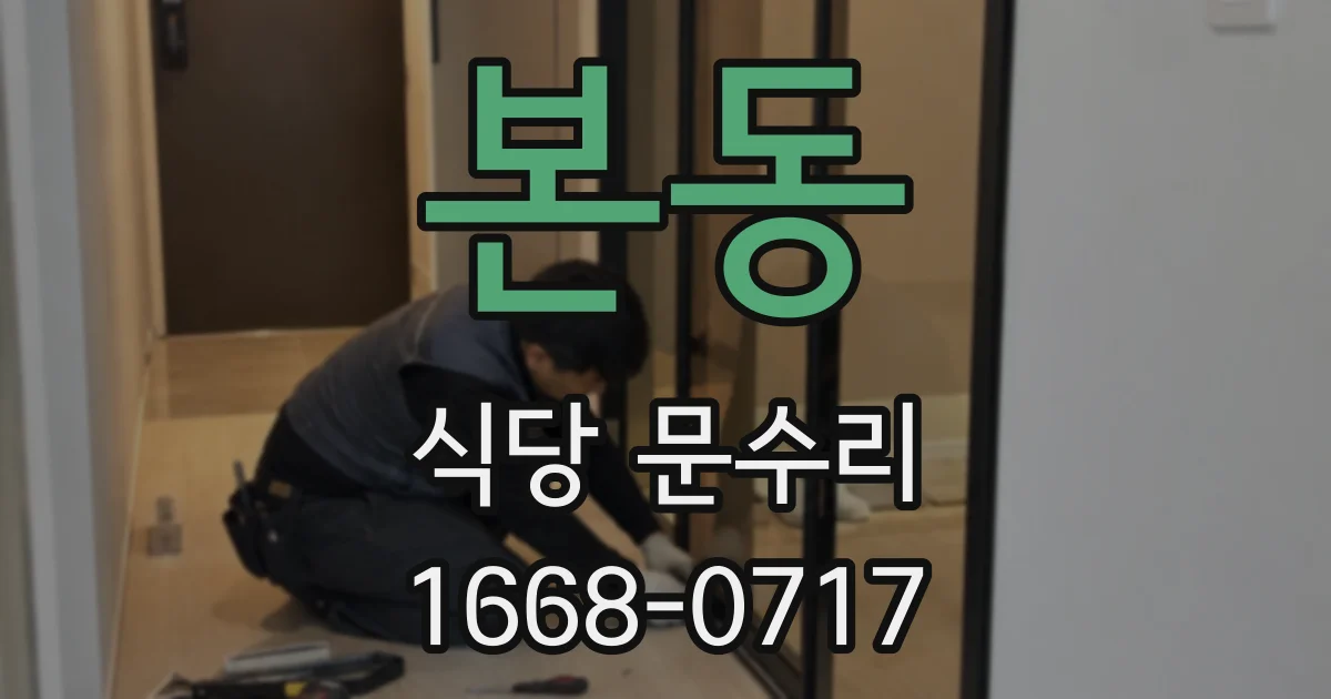 본동 식당 문수리