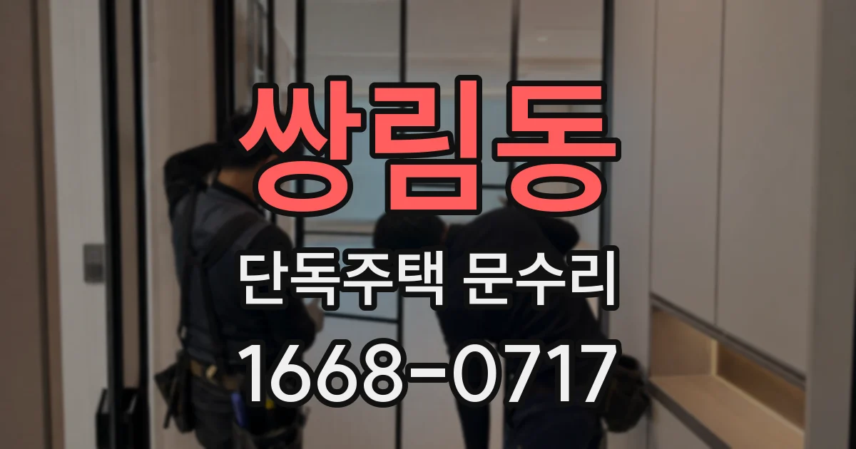 쌍림동 단독주택 문수리