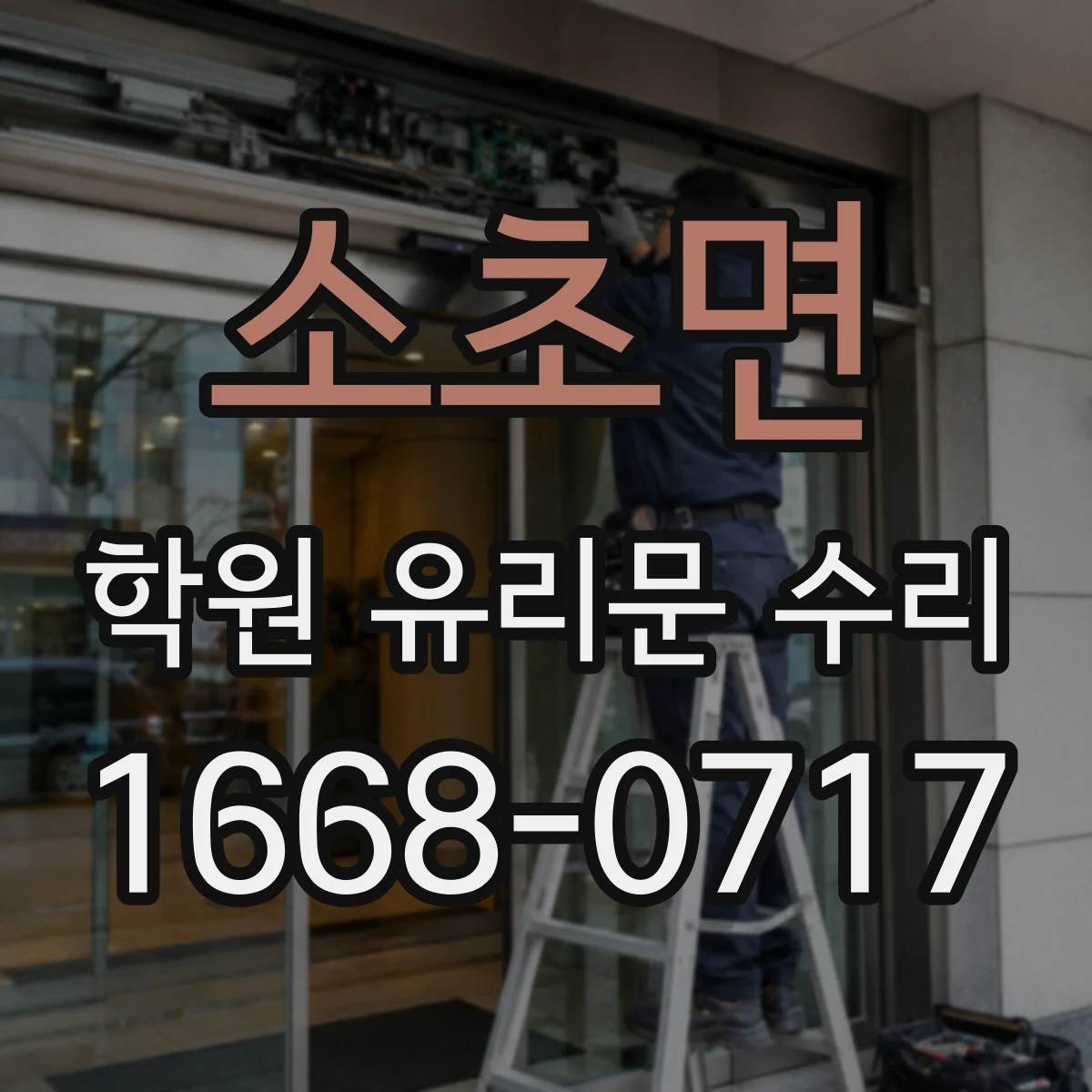소초면 학원 유리문 수리