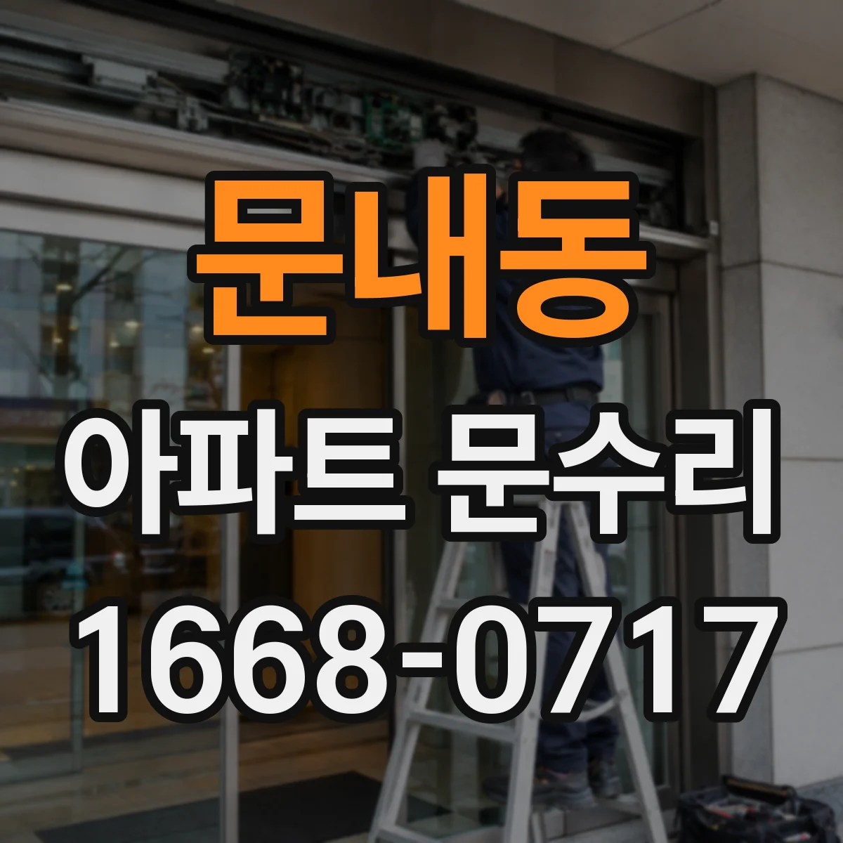 문내동 아파트 문수리