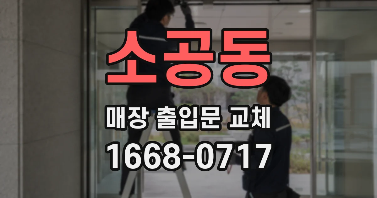 소공동 매장 출입문 교체