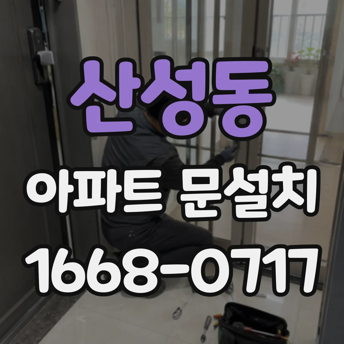 산성동 아파트 문설치